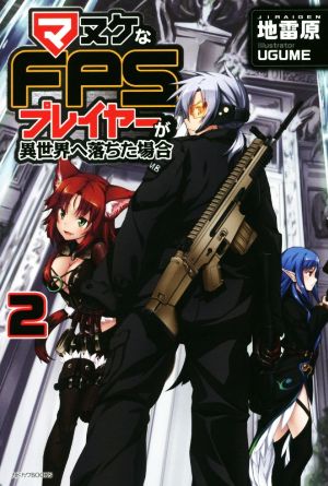 マヌケなFPSプレイヤーが異世界へ落ちた場合 (2) (カドカワBOOKS) 地雷原; UGUME