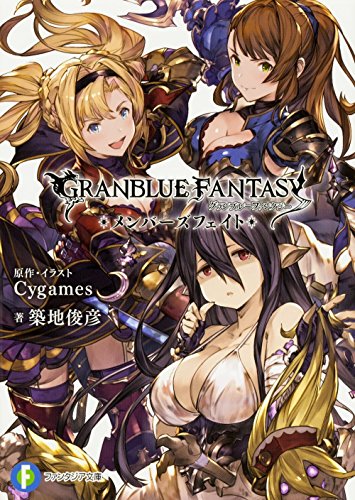 グランブルーファンタジー メンバーズフェイト (ファンタジア文庫) 築地 俊彦; (原作・イラスト)Cygames