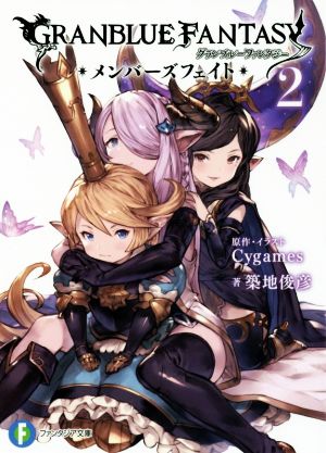 グランブルーファンタジー メンバーズフェイト2 (ファンタジア文庫) 築地 俊彦; Cygames