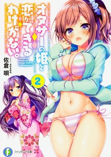 オタサーの姫と恋ができるわけがない。2 (ファンタジア文庫) 佐倉 唄; あゆま紗由