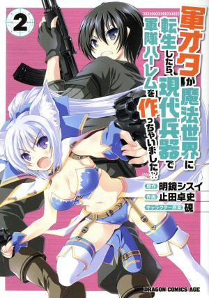 軍オタが魔法世界に転生したら、現代兵器で軍隊ハーレムを作っちゃいました! (2) (ドラゴンコミックスエイジ や 2-1-2) 止田 卓史 明鏡 シスイ; 硯