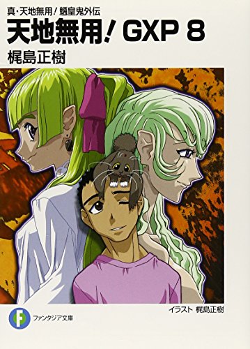 真・天地無用!魎皇鬼外伝天地無用!GXP 8 (富士見ファンタジア文庫) 梶島 正樹