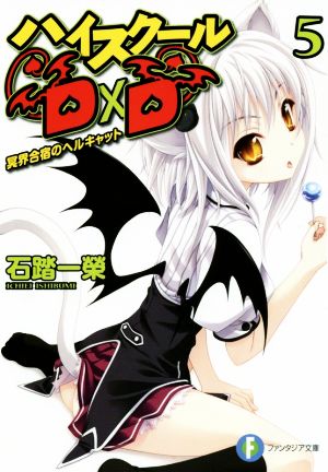 ハイスクールD×D5 冥界合宿のヘルキャット (ファンタジア文庫) 石踏 一榮; みやま 零