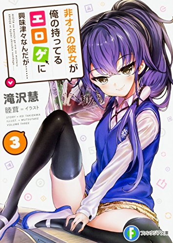 非オタの彼女が俺の持ってるエロゲに興味津々なんだが……3 (ファンタジア文庫) 滝沢 慧; 睦茸