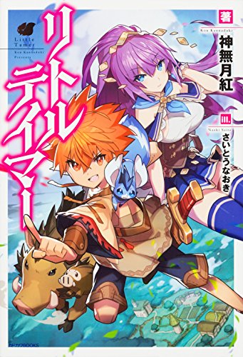 リトルテイマー (カドカワBOOKS) 神無月 紅; さいとうなおき