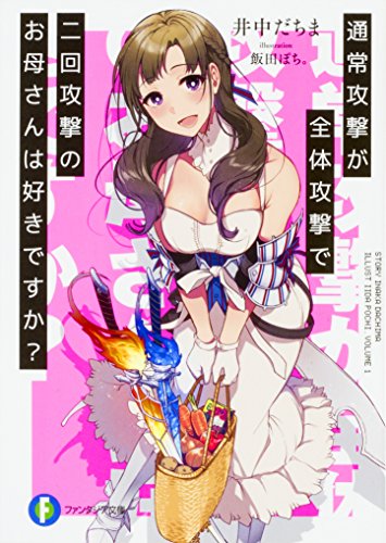通常攻撃が全体攻撃で二回攻撃のお母さんは好きですか (ファンタジア文庫) 井中 だちま; 飯田 ぽち。