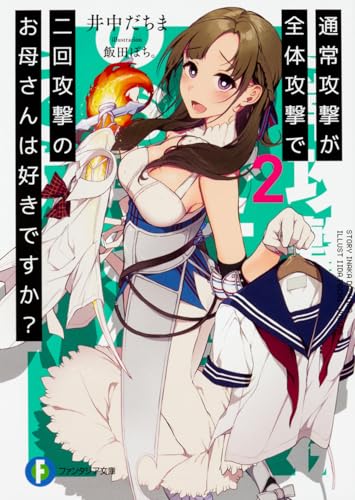 通常攻撃が全体攻撃で二回攻撃のお母さんは好きですか2 (ファンタジア文庫) 井中 だちま; 飯田 ぽち。