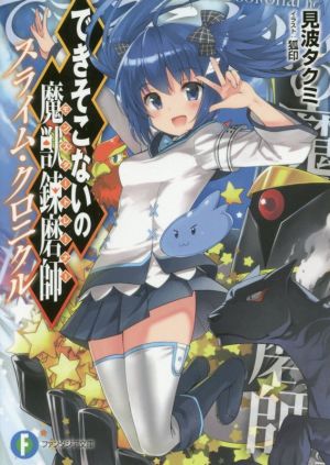 できそこないの魔獣錬磨師 スライム・クロニクル (ファンタジア文庫) 見波 タクミ; 狐印