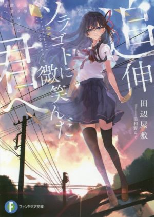 追伸 ソラゴトに微笑んだ君へ (ファンタジア文庫) 田辺 屋敷; 美和野 らぐ