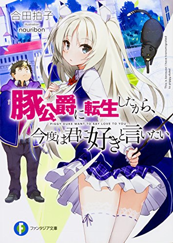 豚公爵に転生したから、今度は君に好きと言いたい (ファンタジア文庫) 合田拍子; nauribon