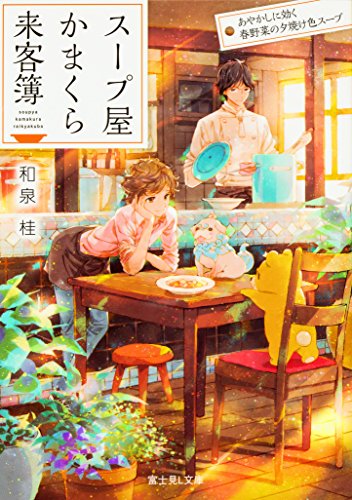 スープ屋かまくら来客簿 あやかしに効く春野菜の夕焼け色スープ (富士見L文庫) 和泉桂; 細居 美恵子
