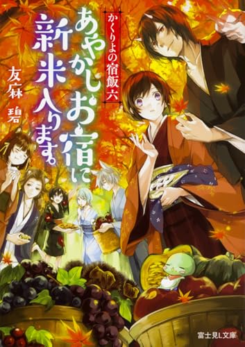かくりよの宿飯 六 あやかしお宿に新米入ります。 (富士見L文庫) 友麻碧; Laruha