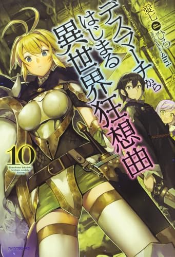 デスマーチからはじまる異世界狂想曲10 (カドカワBOOKS) 愛七 ひろ; shri
