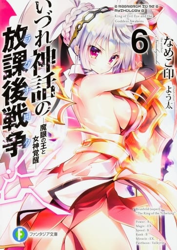 いづれ神話の放課後戦争〈ラグナロク〉6 ―魔眼の王と女神覚醒― (ファンタジア文庫) なめこ印; よう太