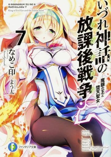 いづれ神話の放課後戦争〈ラグナロク〉7 ―魔眼の王と堕天聖女― (ファンタジア文庫) なめこ印; よう太