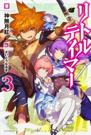 リトルテイマー3 (カドカワBOOKS) 神無月 紅; さいとうなおき