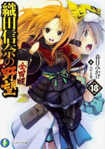 織田信奈の野望 全国版 18 (ファンタジア文庫) 春日 みかげ; みやま 零