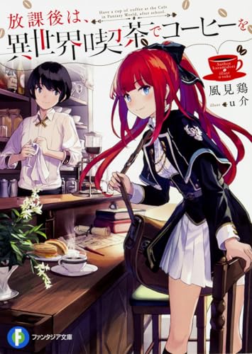 放課後は、異世界喫茶でコーヒーを (ファンタジア文庫) 風見鶏; u介