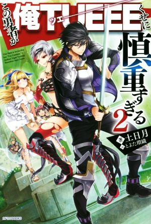 この勇者が俺TUEEEくせに慎重すぎる2 (カドカワBOOKS) 土日月; とよた 瑣織