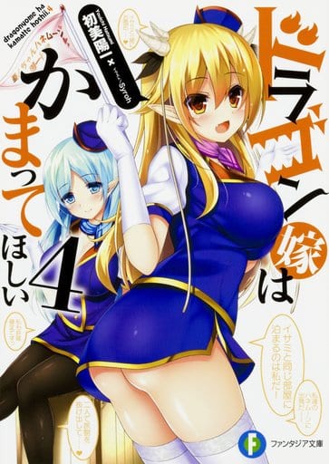 ドラゴン嫁はかまってほしい4 (ファンタジア文庫) 初美 陽一; Syroh