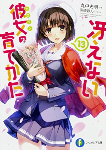 冴えない彼女の育てかた13 (ファンタジア文庫) 丸戸 史明; 深崎 暮人