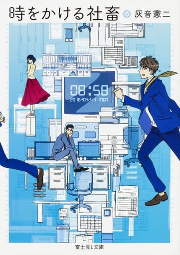 時をかける社畜 (富士見L文庫) 灰音憲二; はしゃ