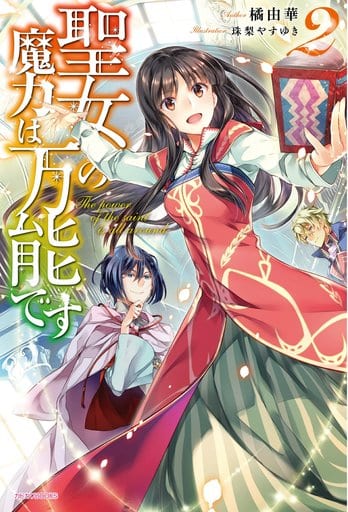聖女の魔力は万能です 2 (カドカワBOOKS) 橘 由華; 珠梨 やすゆき