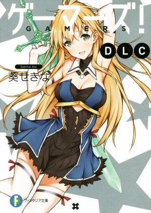 ゲーマーズ! DLC (ファンタジア文庫) 葵 せきな; 仙人掌