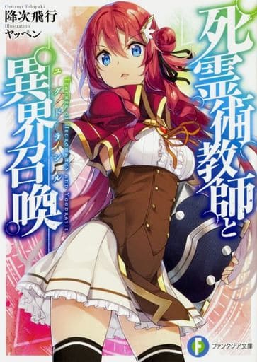 死霊術教師と異界召喚 (ファンタジア文庫) 降次飛行; ヤッペン