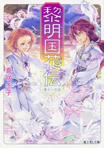 黎明国花伝 曙光の双姫 (富士見L文庫) 喜咲冬子; 伊藤 明十
