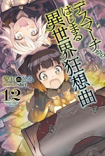 デスマーチからはじまる異世界狂想曲12 (カドカワBOOKS) 愛七 ひろ; shri