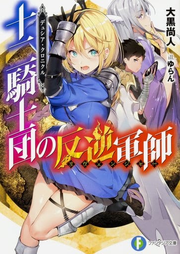 デュシア・クロニクル 十二騎士団の反逆軍師〈リヴェンジャー〉 (ファンタジア文庫) 大黒 尚人; ゆらん