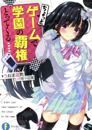 ちょっとゲームで学園の覇権とってくる (ファンタジア文庫) うれま 庄司; おーじ茶