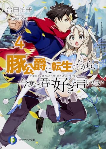 豚公爵に転生したから、今度は君に好きと言いたい4 (ファンタジア文庫) 合田拍子; nauribon