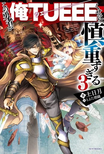 この勇者が俺TUEEEくせに慎重すぎる3 (カドカワBOOKS) 土日月; とよた 瑣織