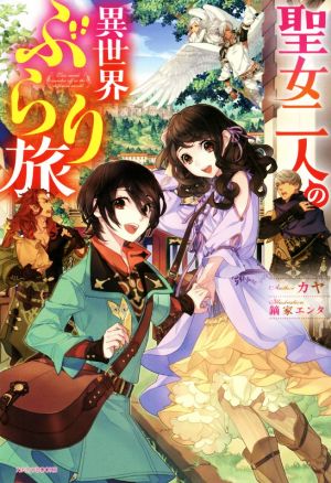聖女二人の異世界ぶらり旅 (カドカワBOOKS) カヤ; 鏑家 エンタ