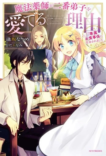 魔法薬師が二番弟子を愛でる理由 ~専属お食事係に任命されました~ (カドカワBOOKS) 逢坂 なつめ; ひだか なみ