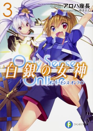 Only Sense Online 白銀の女神3 ‐オンリーセンス・オンライン‐ (ファンタジア文庫) アロハ 座長; ゆきさん