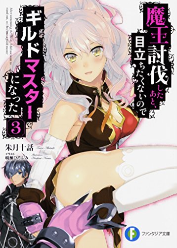 魔王討伐したあと、目立ちたくないのでギルドマスターになった3 (ファンタジア文庫) 朱月十話; 鳴瀬 ひろふみ