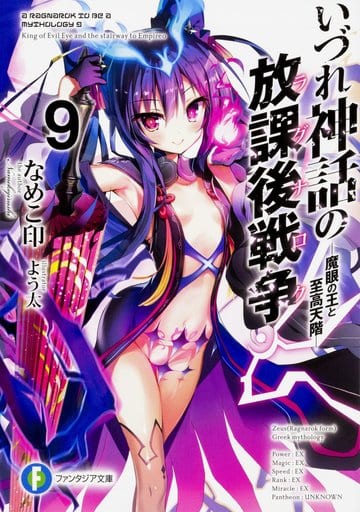 いづれ神話の放課後戦争〈ラグナロク〉9 ―魔眼の王と至高天階― (ファンタジア文庫) なめこ印; よう太