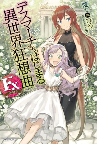 デスマーチからはじまる異世界狂想曲 Ex (カドカワBOOKS) 愛七 ひろ; shri