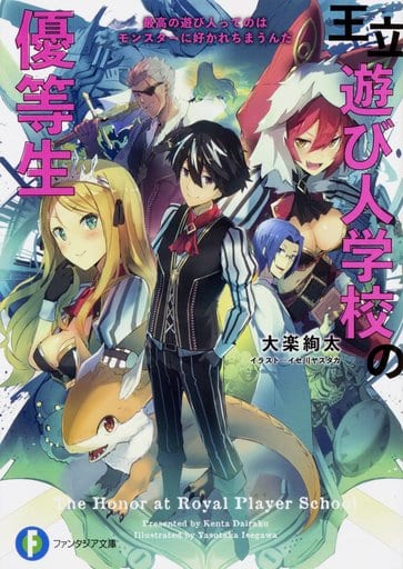 王立遊び人学校の優等生 最高の遊び人ってのはモンスターに好かれちまうんだ (ファンタジア文庫) 大楽 絢太; イセ川 ヤスタカ