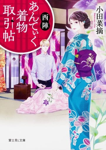 西陣あんてぃく着物取引帖 (富士見L文庫) 小田 菜摘; ねぎし きょうこ