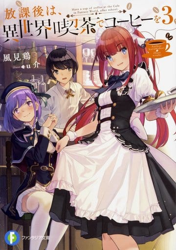 放課後は、異世界喫茶でコーヒーを3 (ファンタジア文庫) 風見鶏; u介