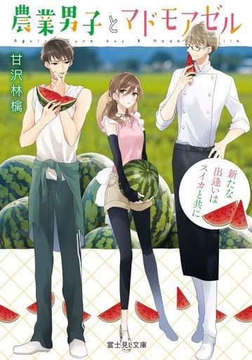 農業男子とマドモアゼル 新たな出逢いはスイカと共に (富士見L文庫) 甘沢 林檎 なま子; やまもり 三香