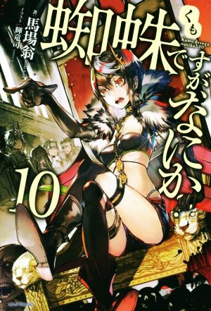 蜘蛛ですが、なにか 10 (カドカワBOOKS) 馬場 翁; 輝竜 司