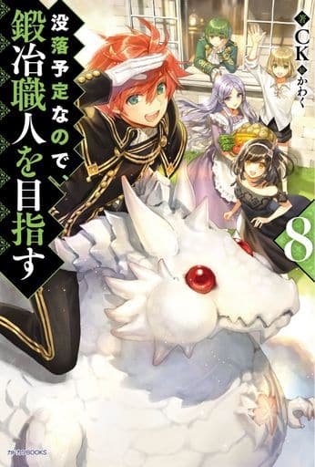 没落予定なので、鍛冶職人を目指す8 (カドカワBOOKS) CK; かわく
