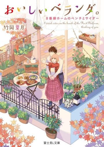 おいしいベランダ。 8番線ホームのベンチとサイダー (富士見L文庫) 竹岡 葉月; おかざきおか