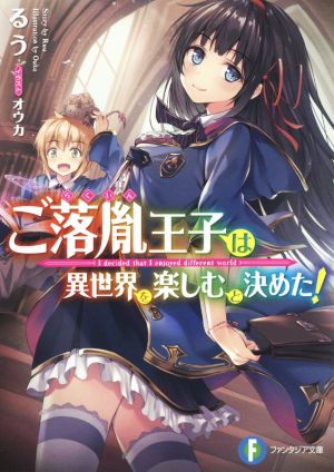 ご落胤王子は異世界を楽しむと決めた! (ファンタジア文庫) るう; オウカ
