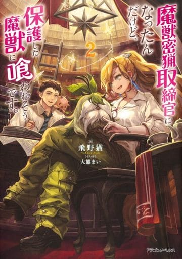 魔獣密猟取締官になったんだけど、保護した魔獣に喰われそうです。2 (ドラゴンノベルス) 飛野 猶; 大熊 まい